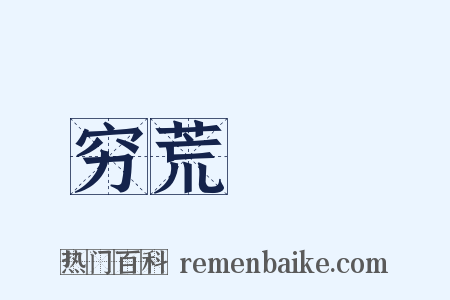 穷荒絶僥是什么意思的图片